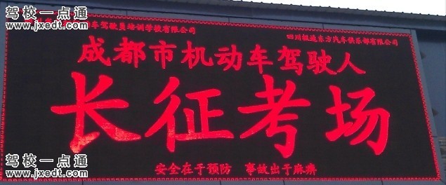 长征驾校龙师星级培训市中心高新武侯南延线1