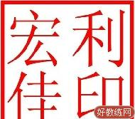 宏利佳驾校