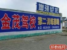 金茂交通驾校