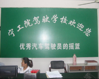 宁工院驾校