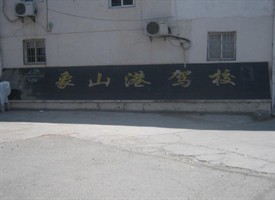 象山港驾校