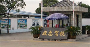 旗忠驾校